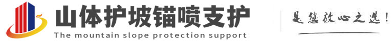 吉木乃山体护坡锚喷支护公司